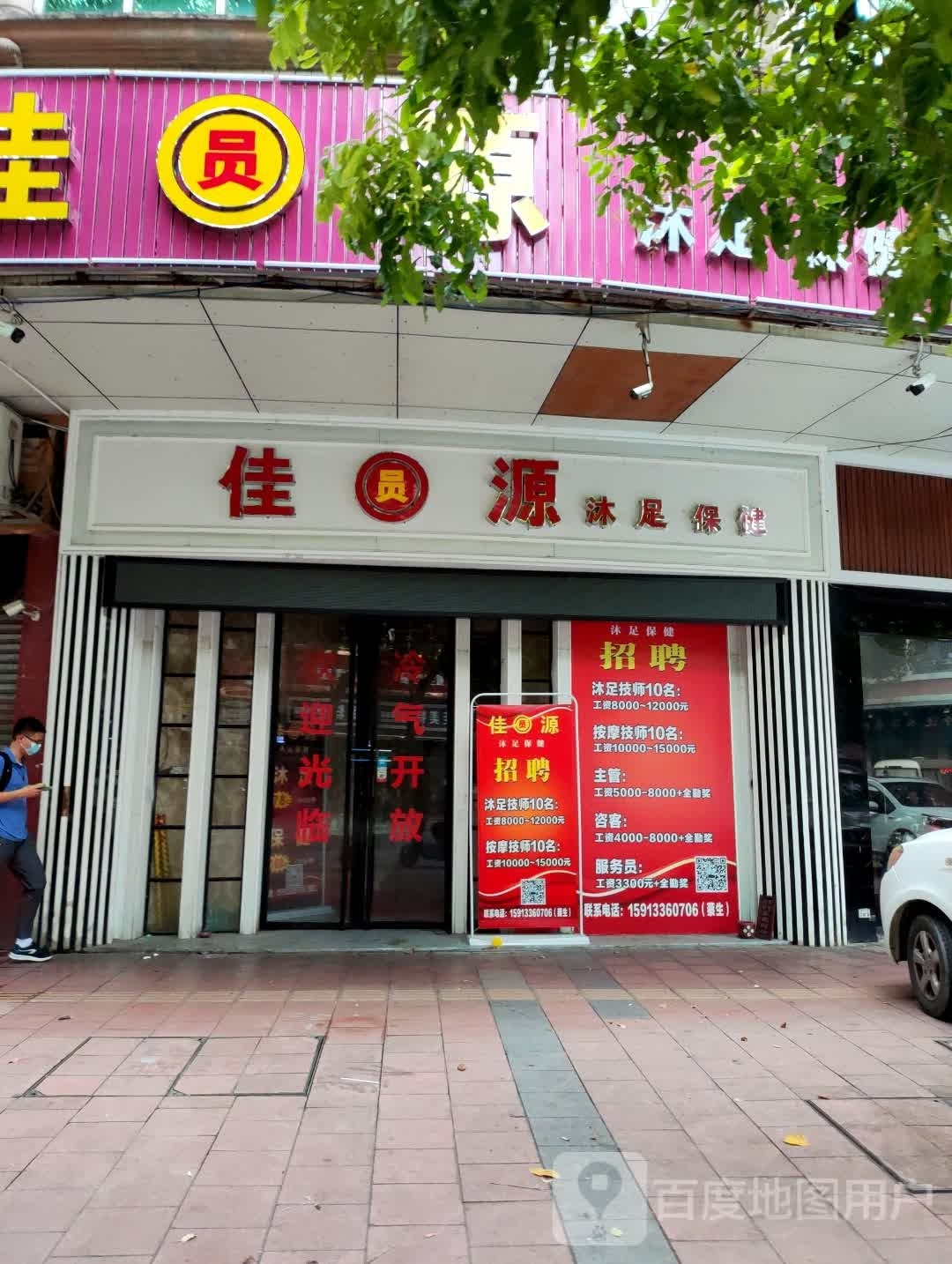 佳员源沐足保健