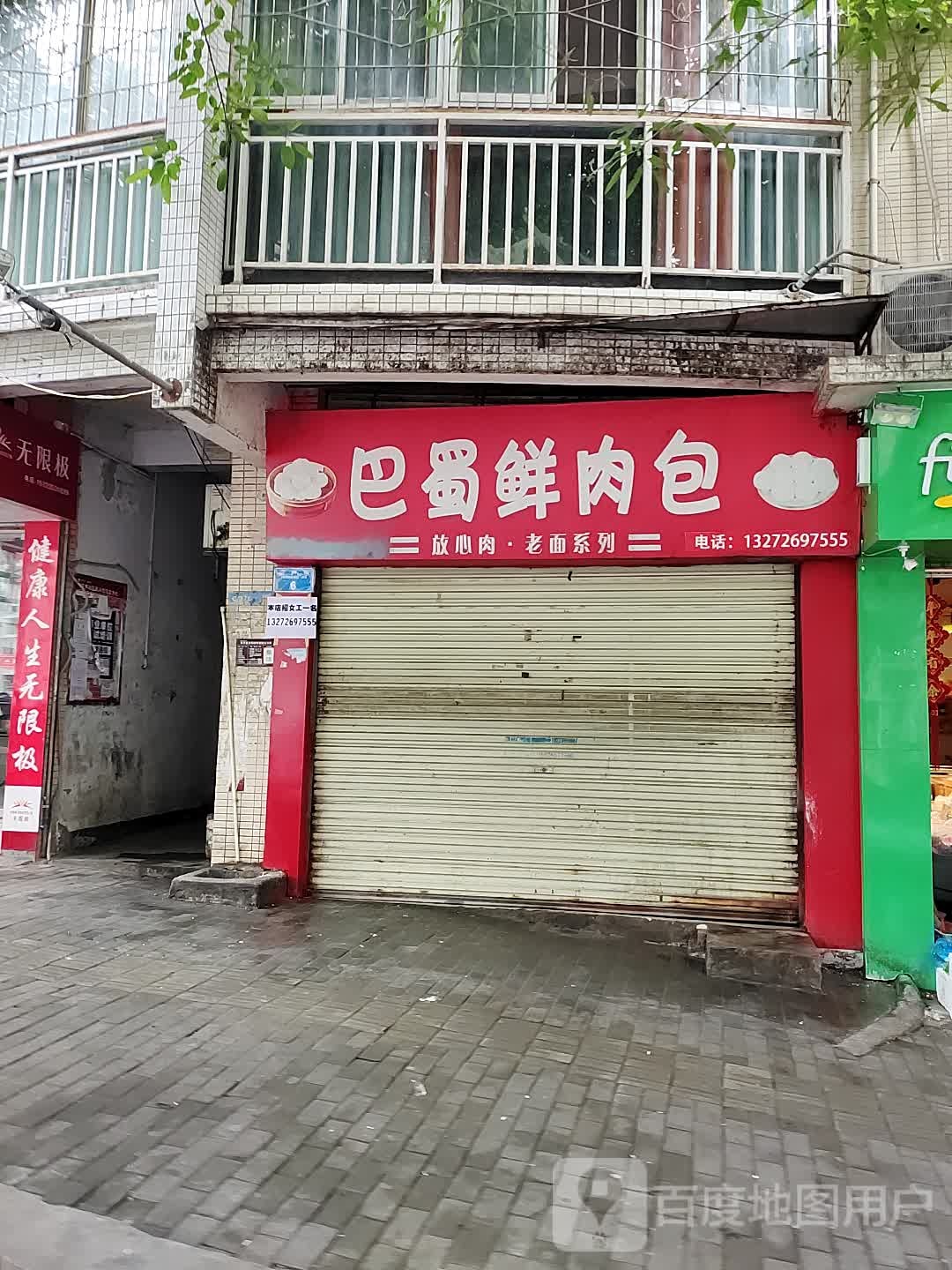 巴蜀鲜肉包