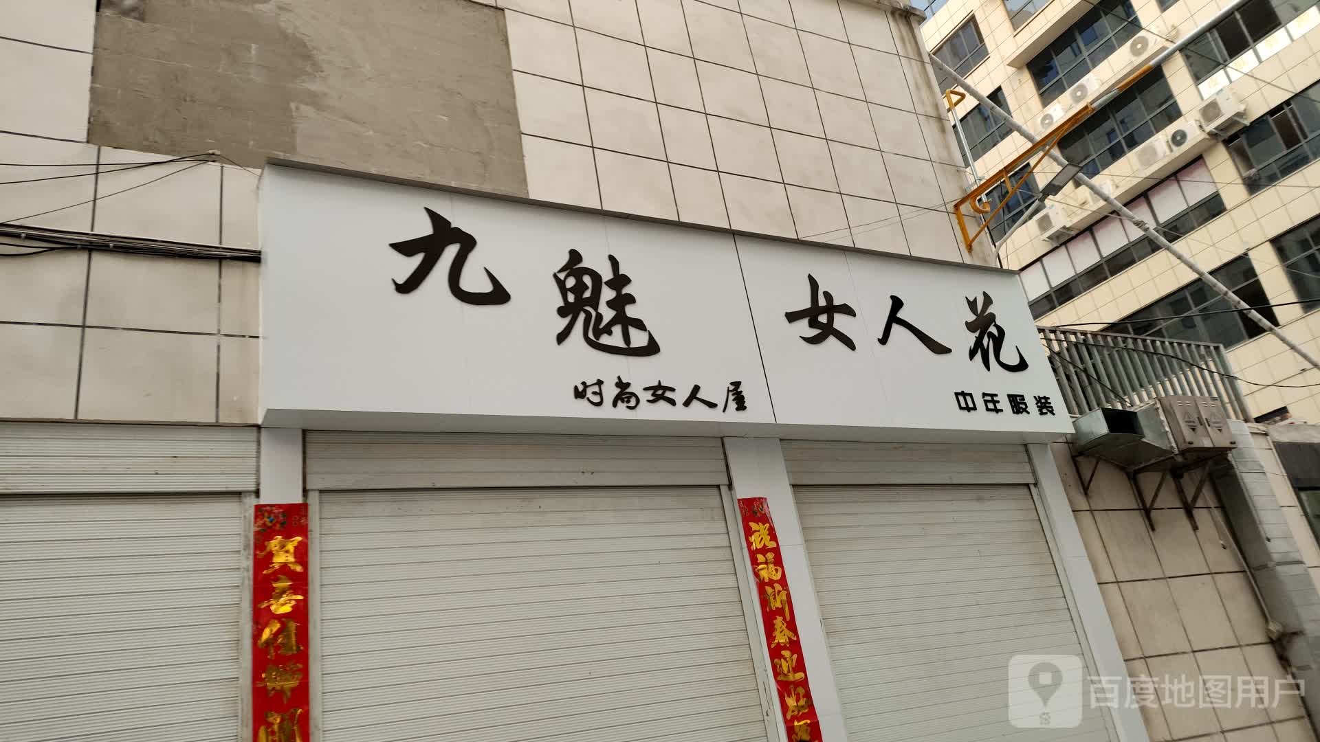 淅川县魅指时尚馆(中心广场步行街店)