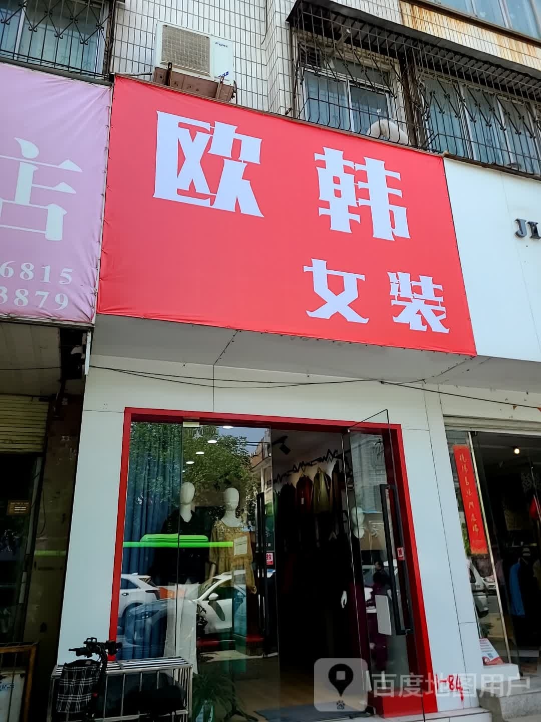 欧韩女装(大纸坊街店)