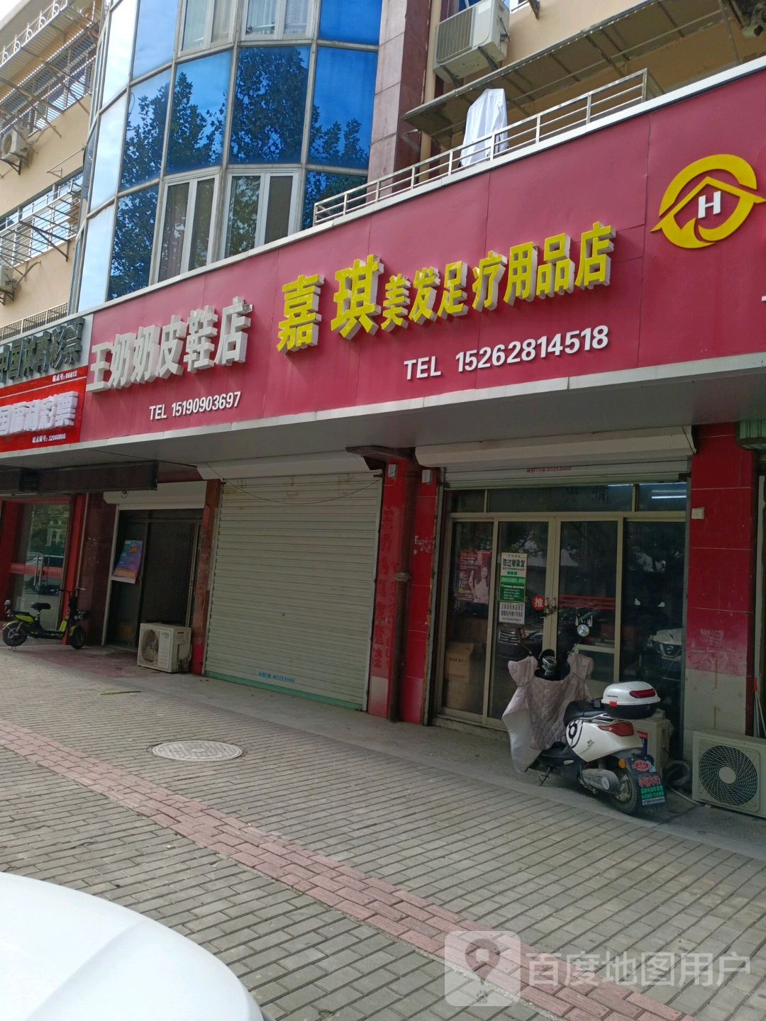 嘉琪美发足疗用品店