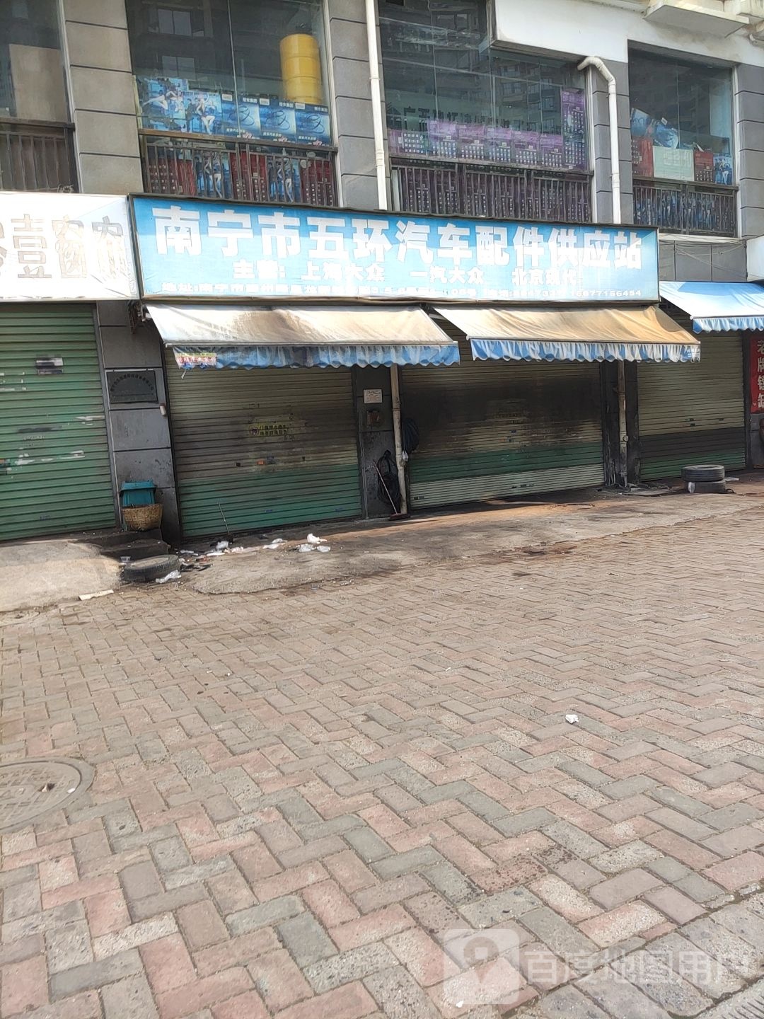 南宁市五环汽车配件供应站