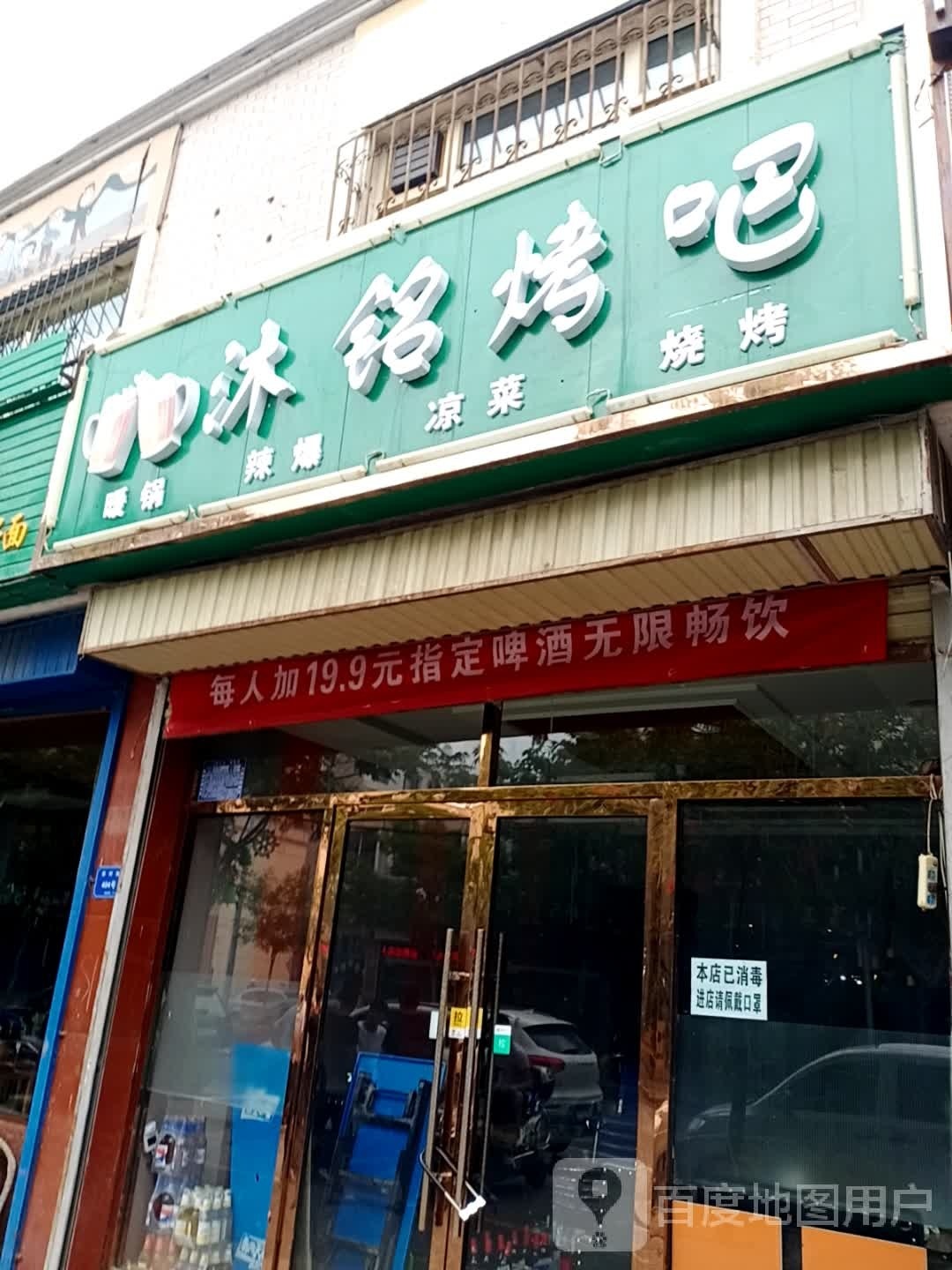 沐铭烤吧