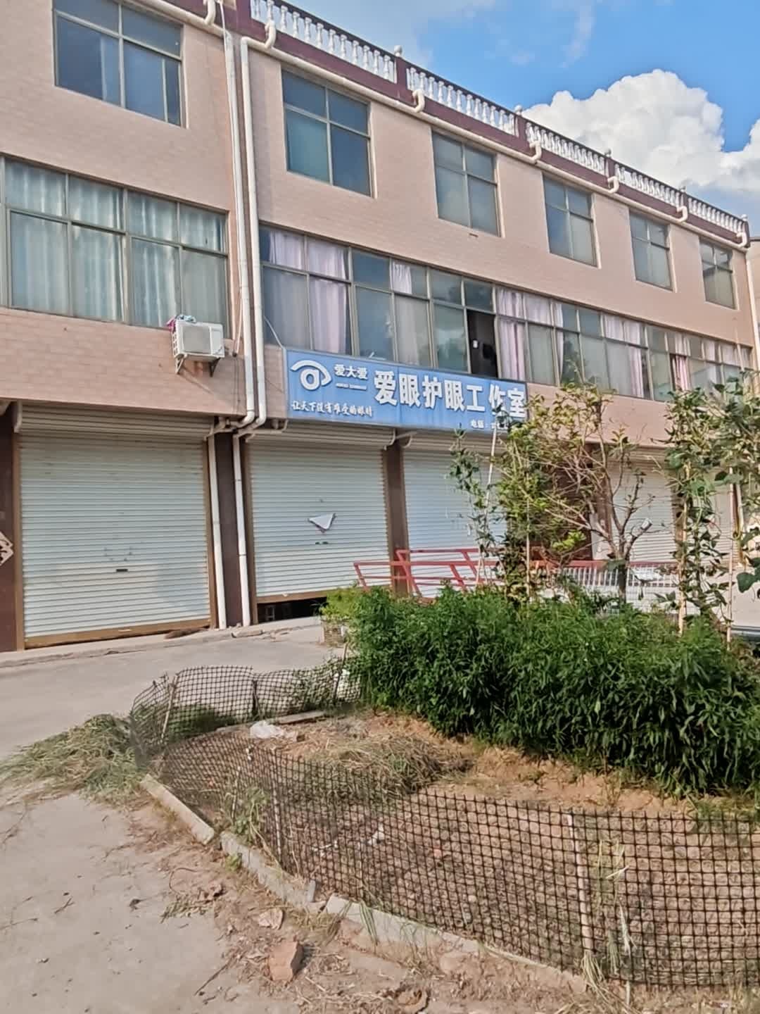 爱大爱爱眼护眼工作室