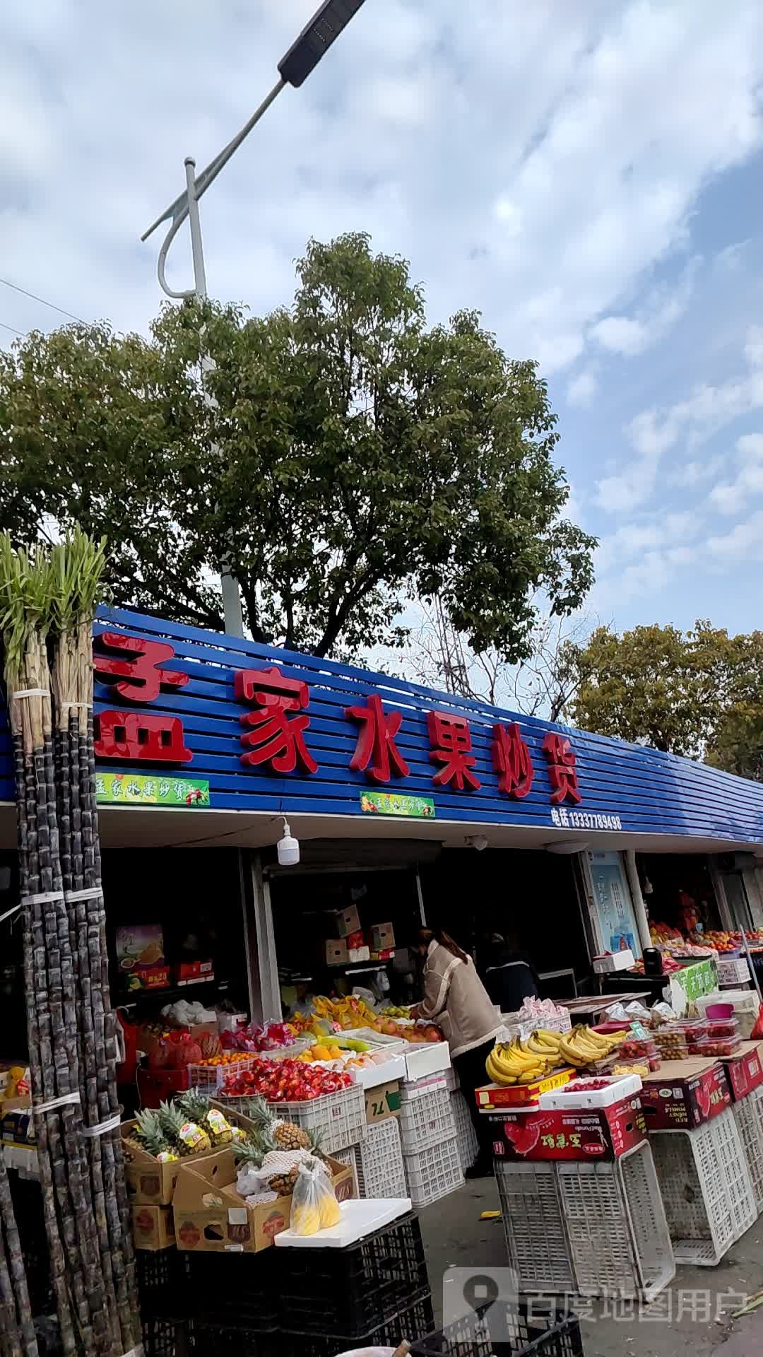 孟家水果炒货