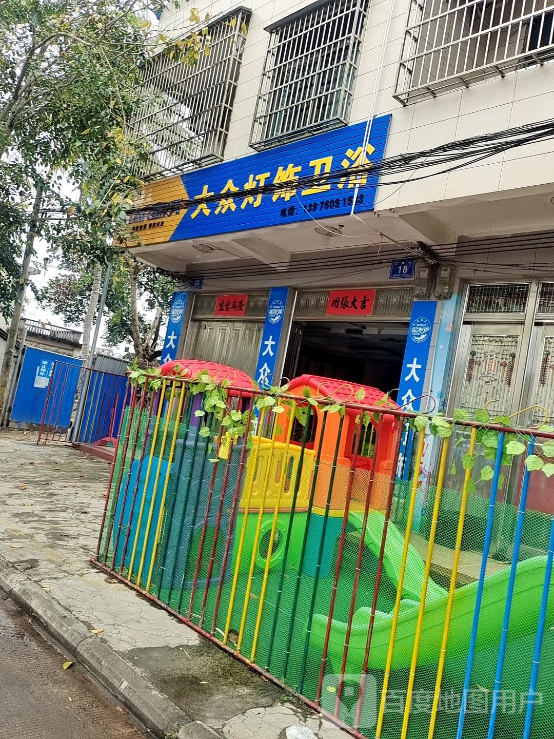 大众灯饰卫浴