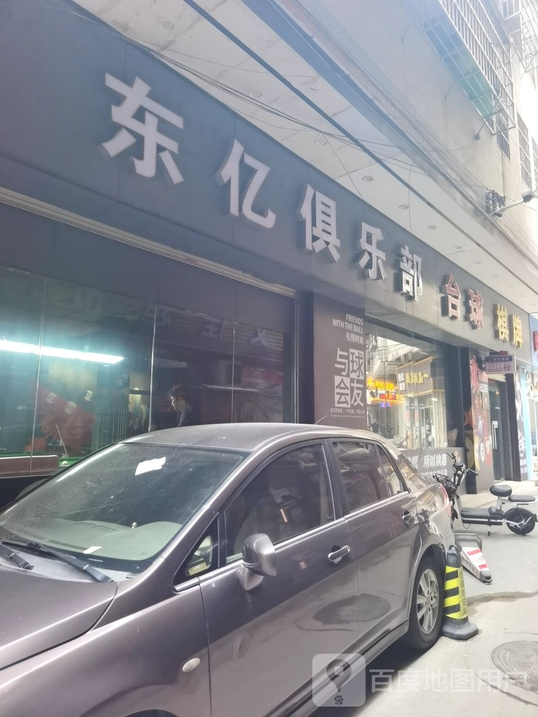 东亿台球俱乐部。