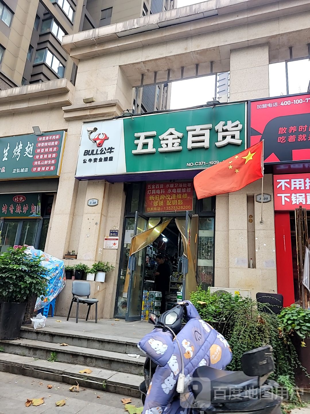 五金百货(文博东路店)