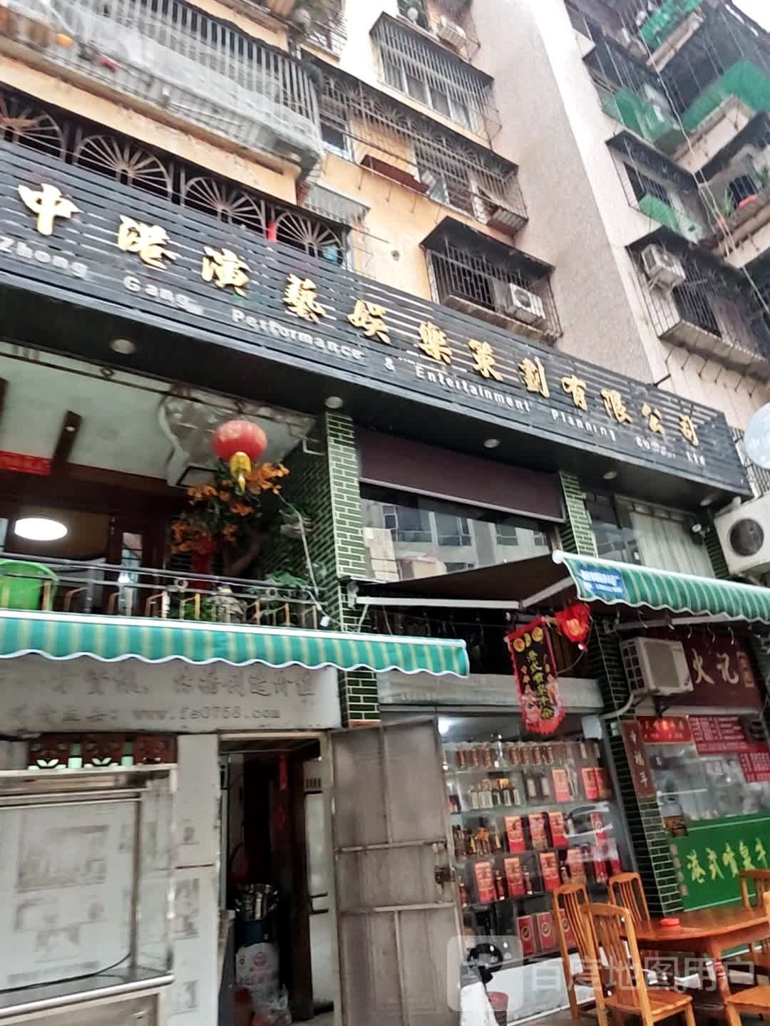 中港演艺娱乐策划有限公司