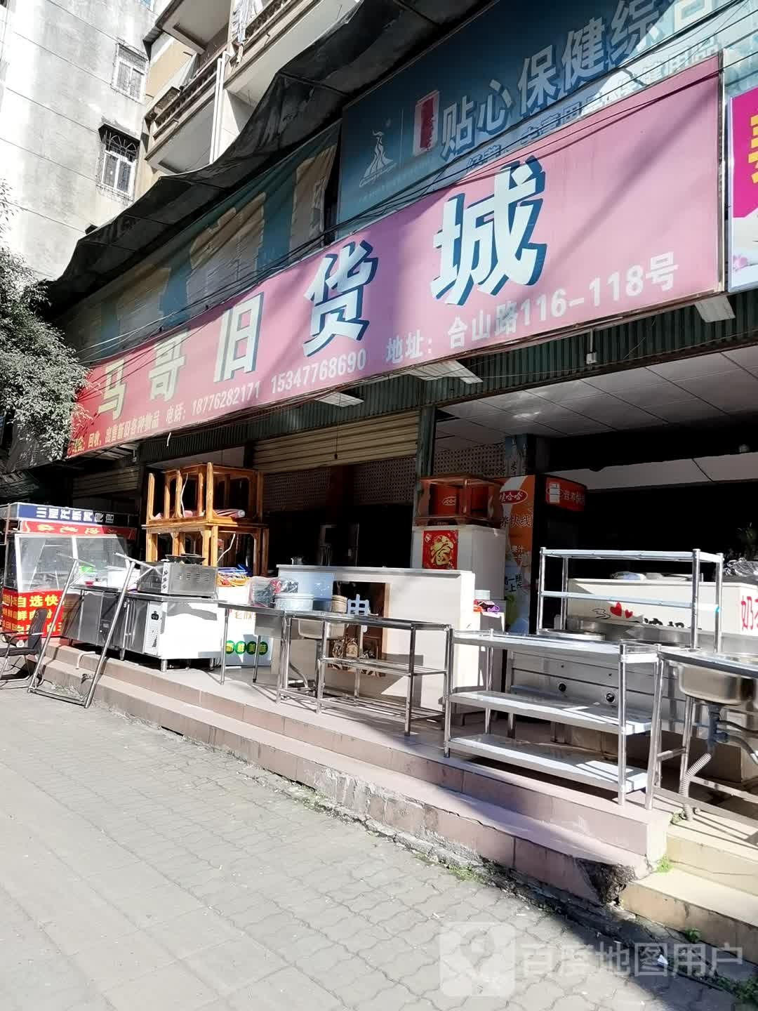 来宾马哥旧货城