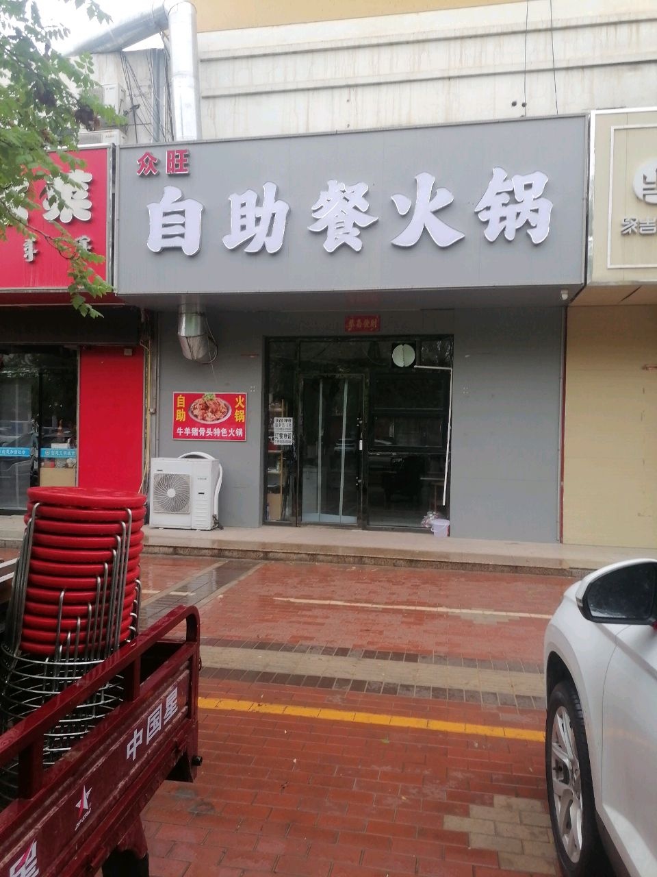 众旺自助餐火锅
