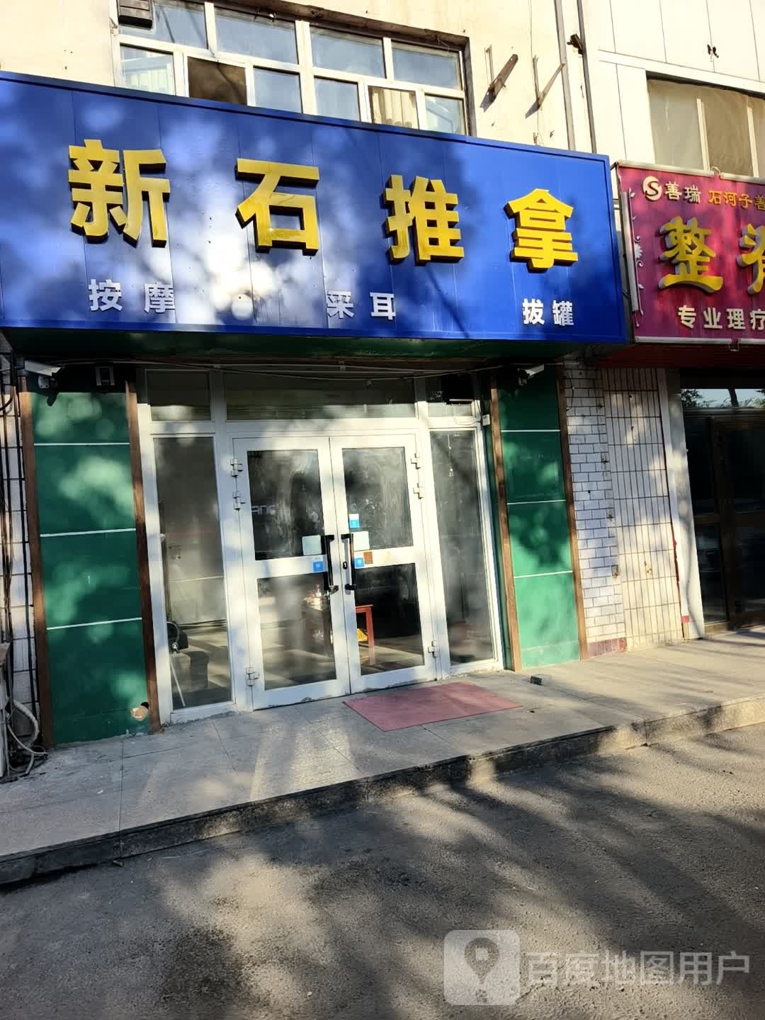 新石推拿