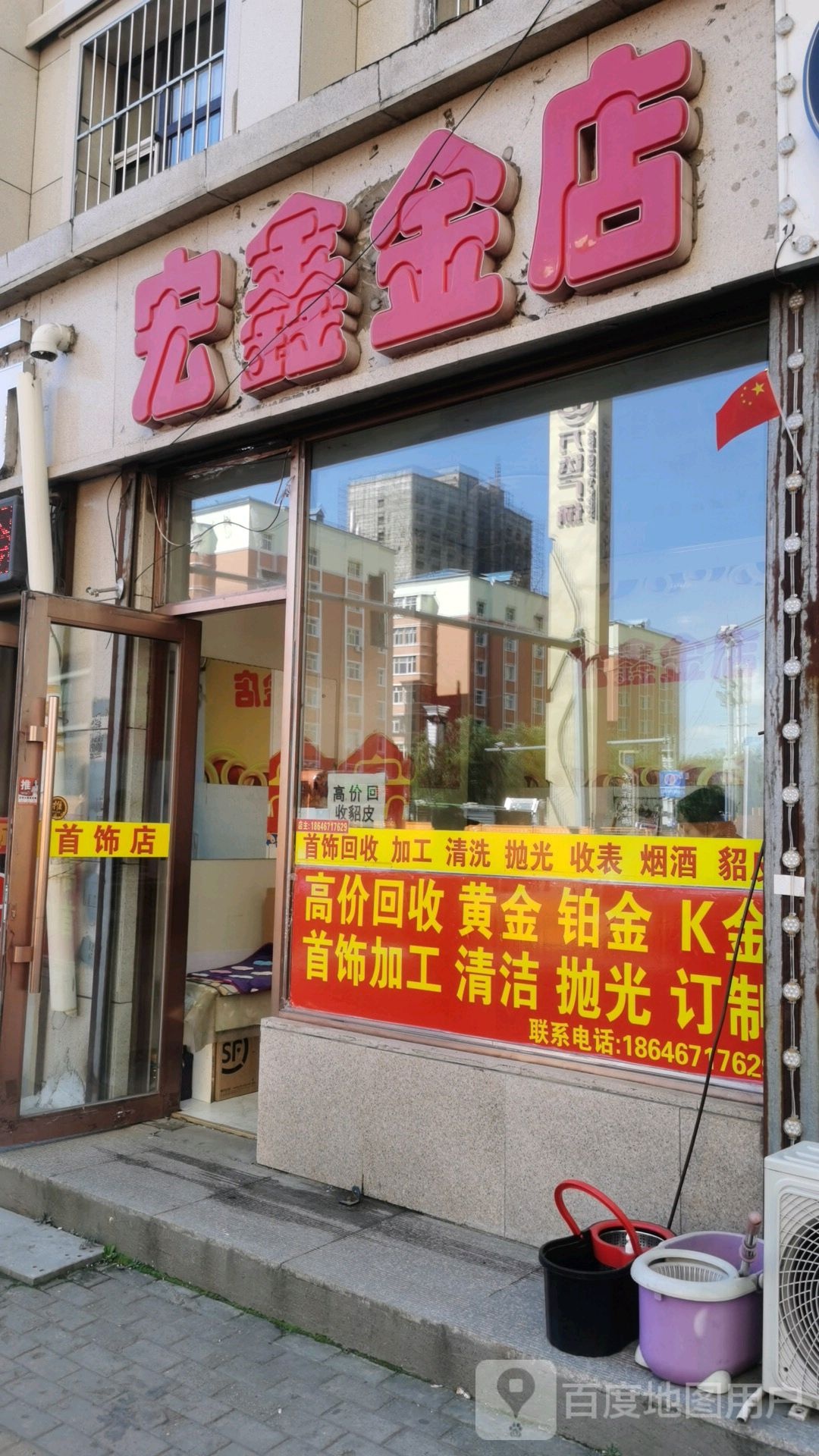 宏鑫金店