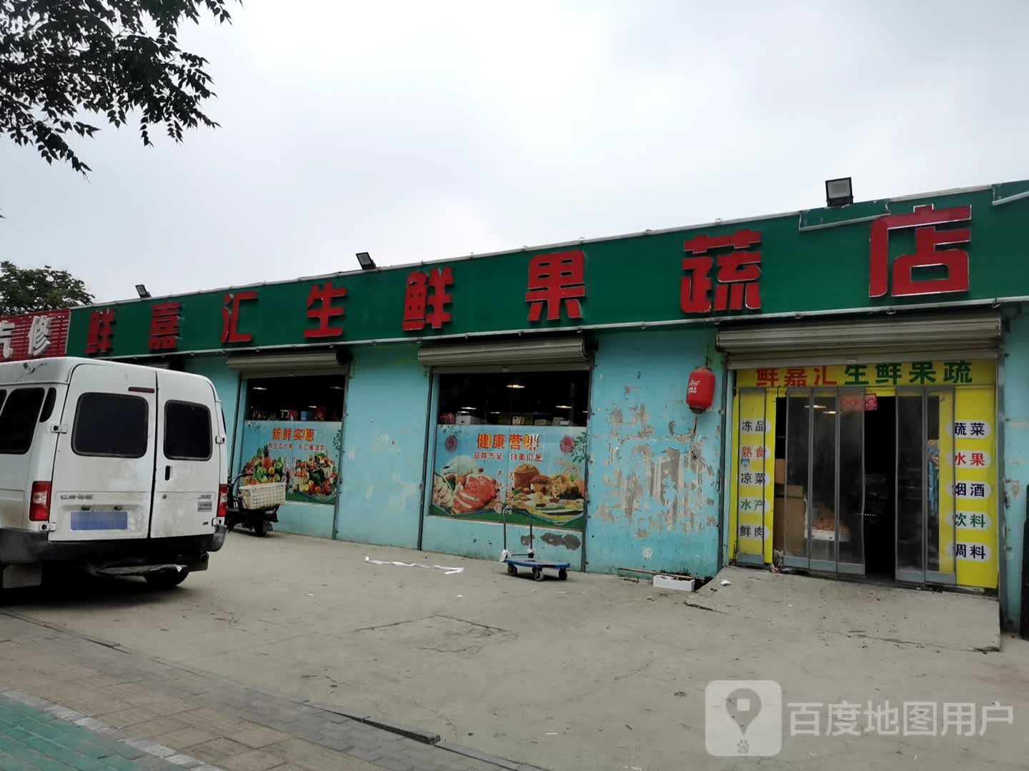 鲜嘉汇生鲜果蔬店