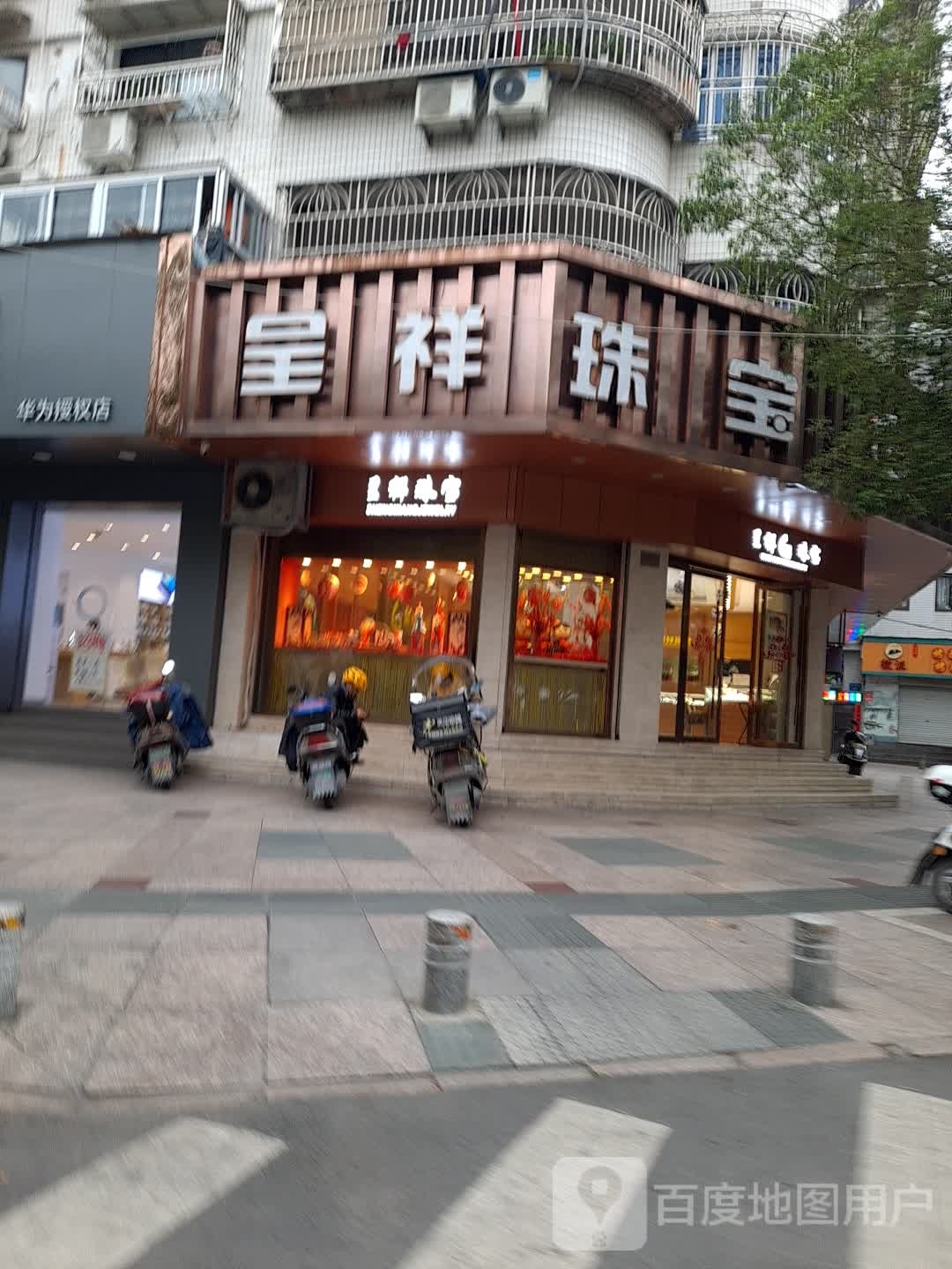 呈祥珠宝