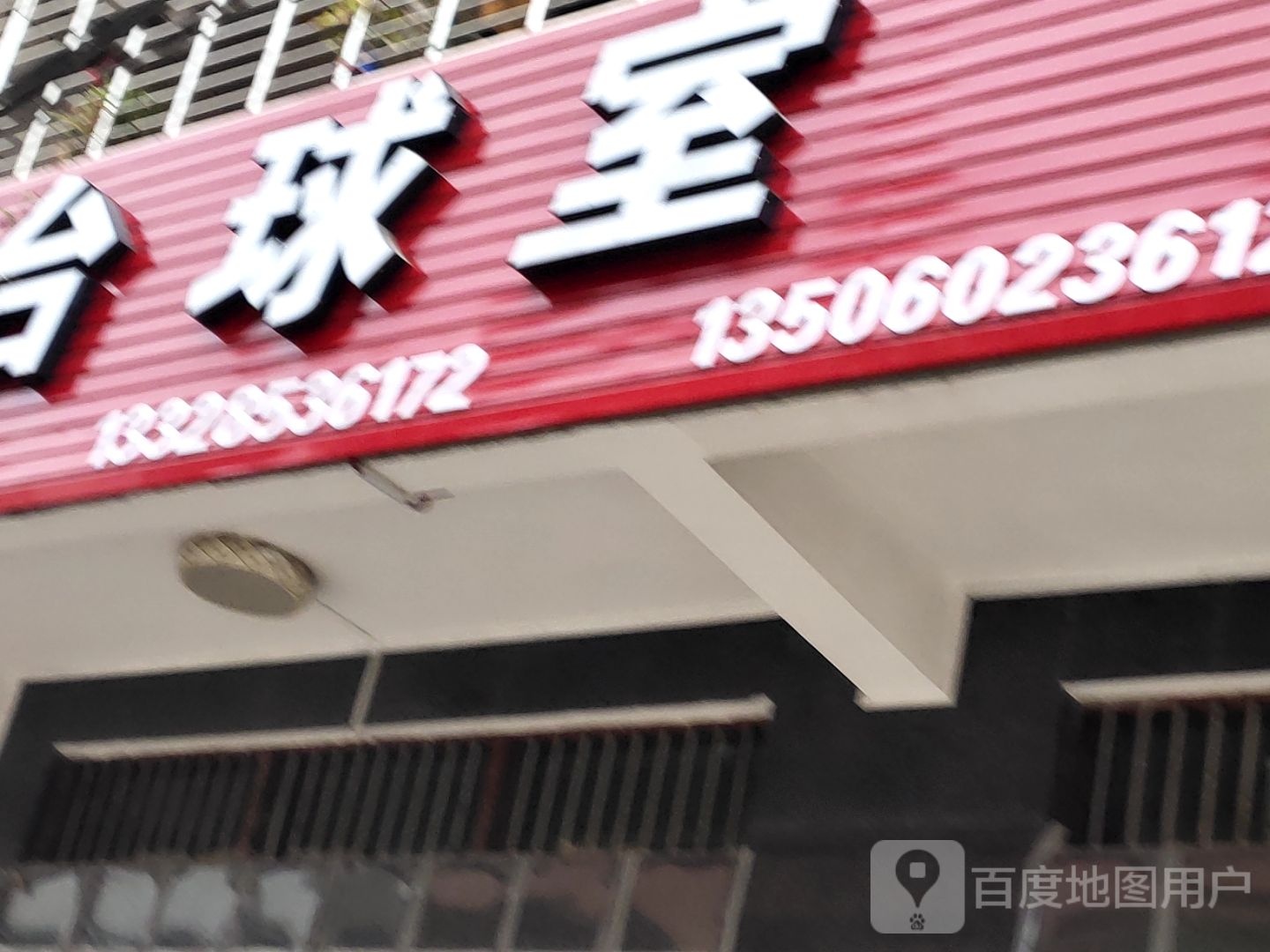 台球室
