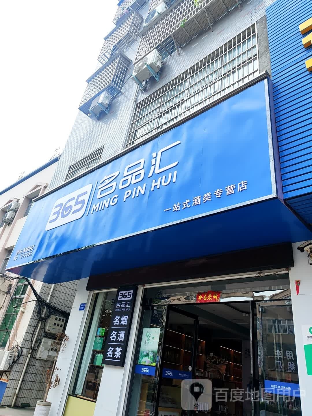 365名品汇(信阳商城县店)