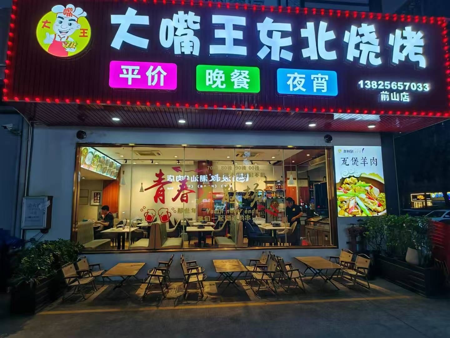 大嘴王东北烧烤(前山店)