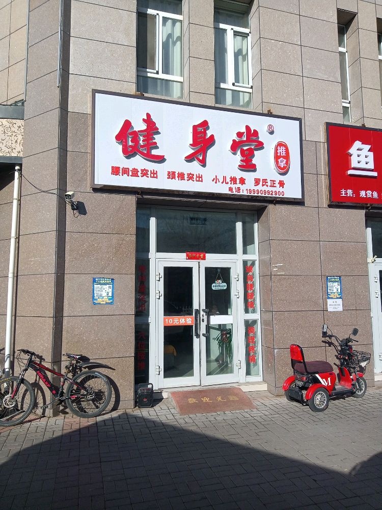健身堂氏推拿