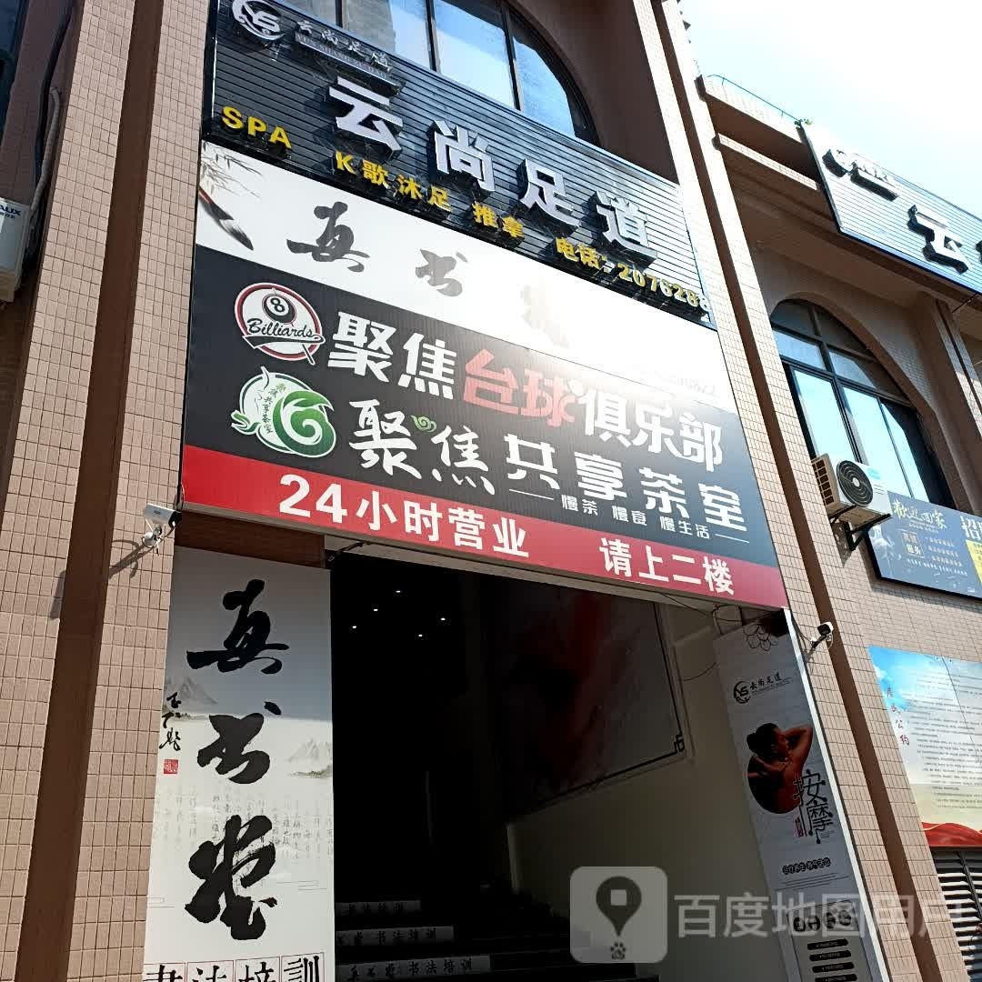 聚焦台球俱乐部(溪白店)