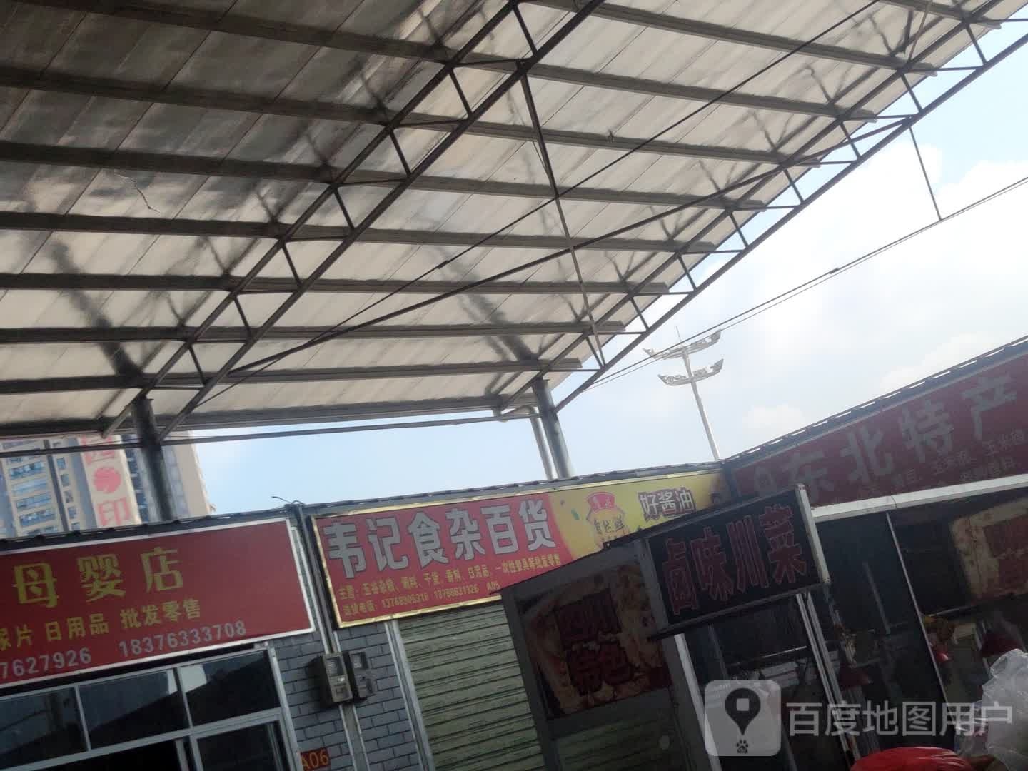 韦记食杂百货