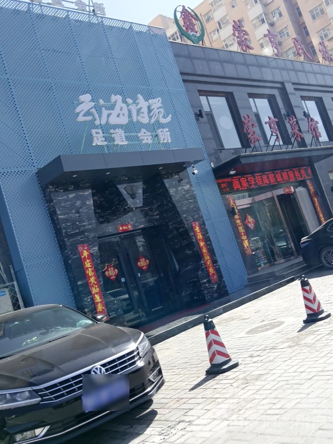云海诗苑足蹈会所