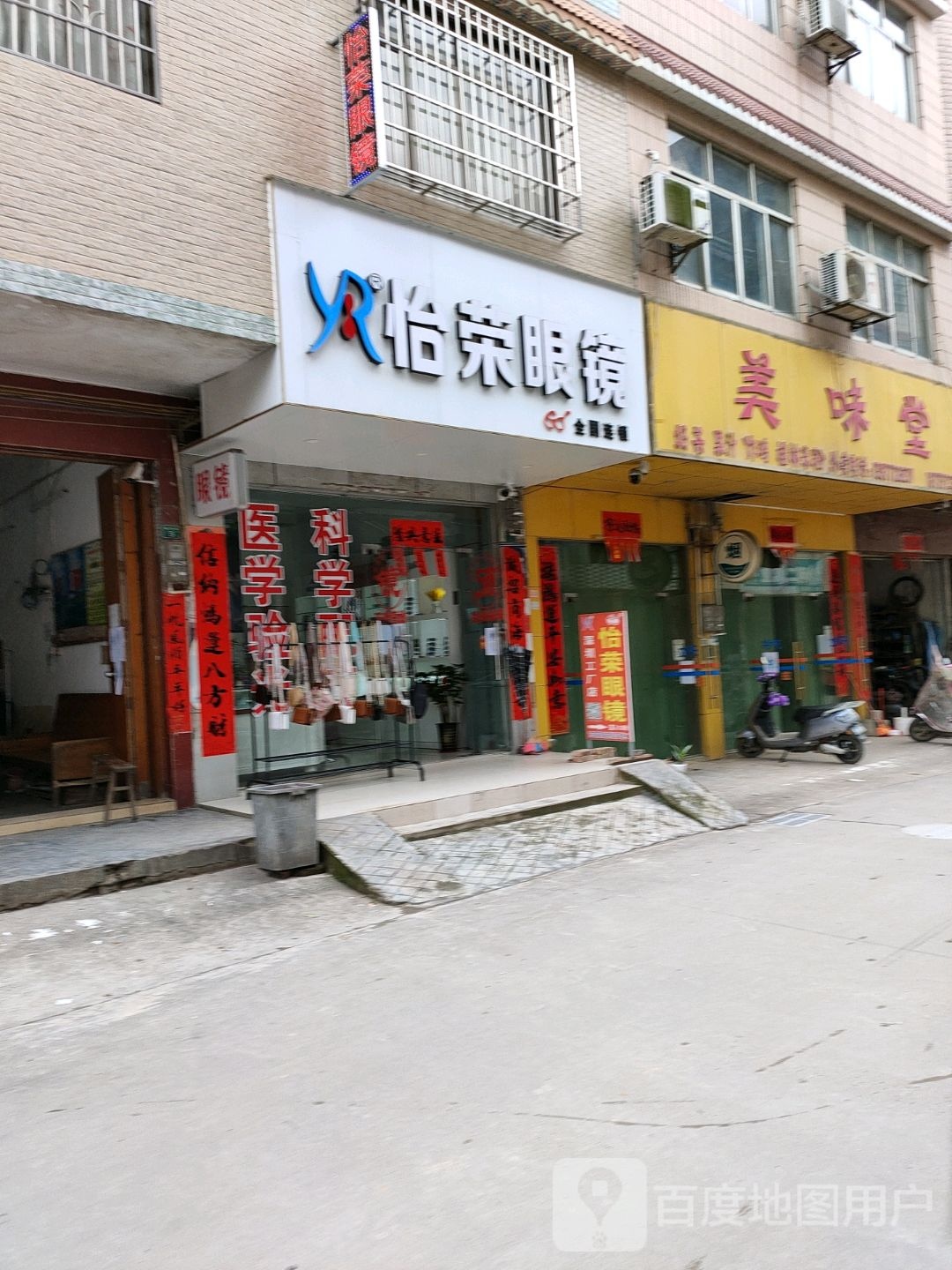 怡荣眼镜(青塘店)