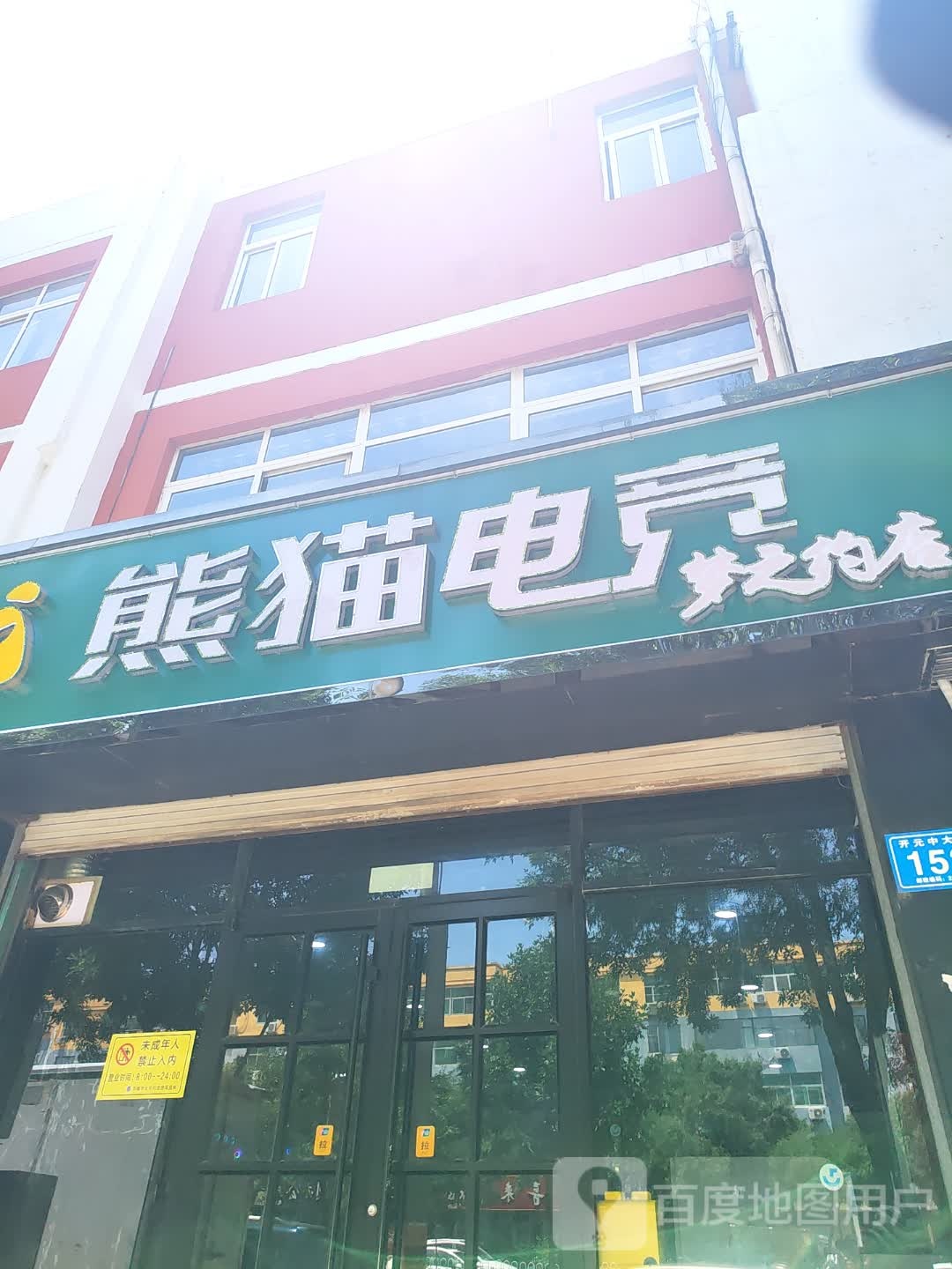 熊猫电竞(开元中大道店)
