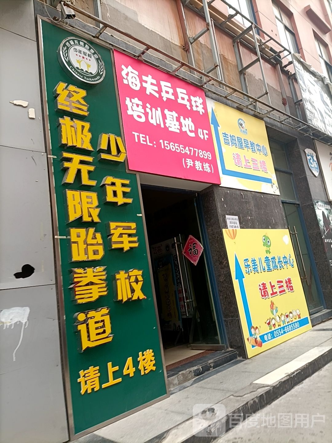 终极无限跆拳道青少年军校(世纪天成店)