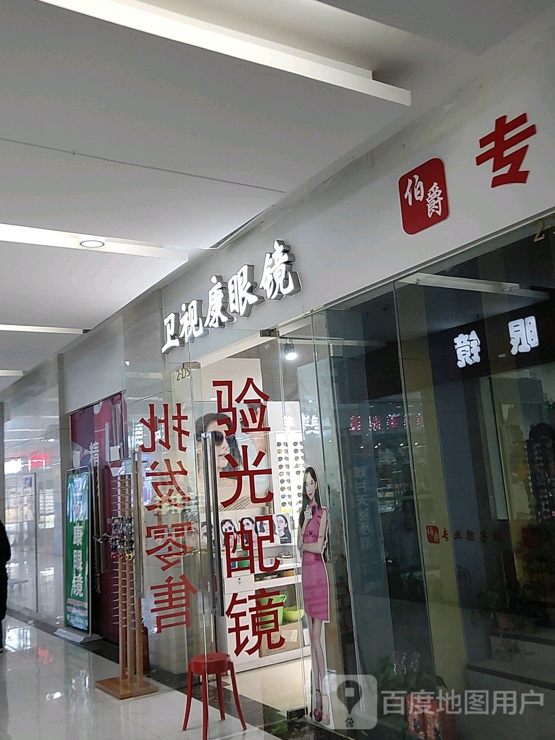 卫视康眼镜(汇金升龙商业广场店)