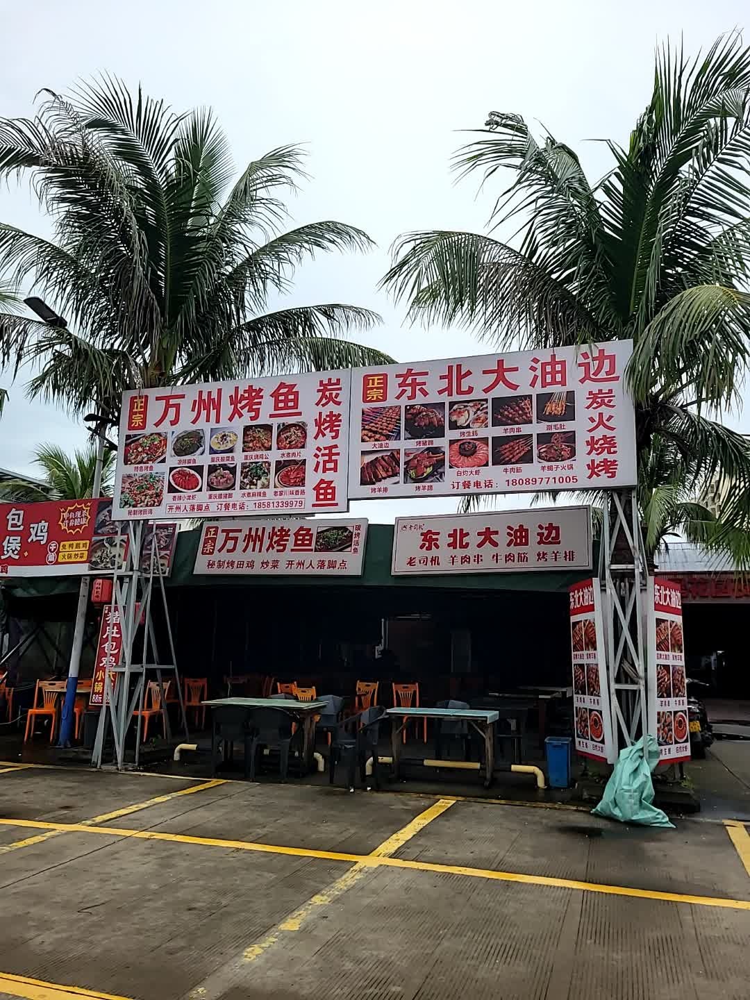 东北大油边炭火烧烤