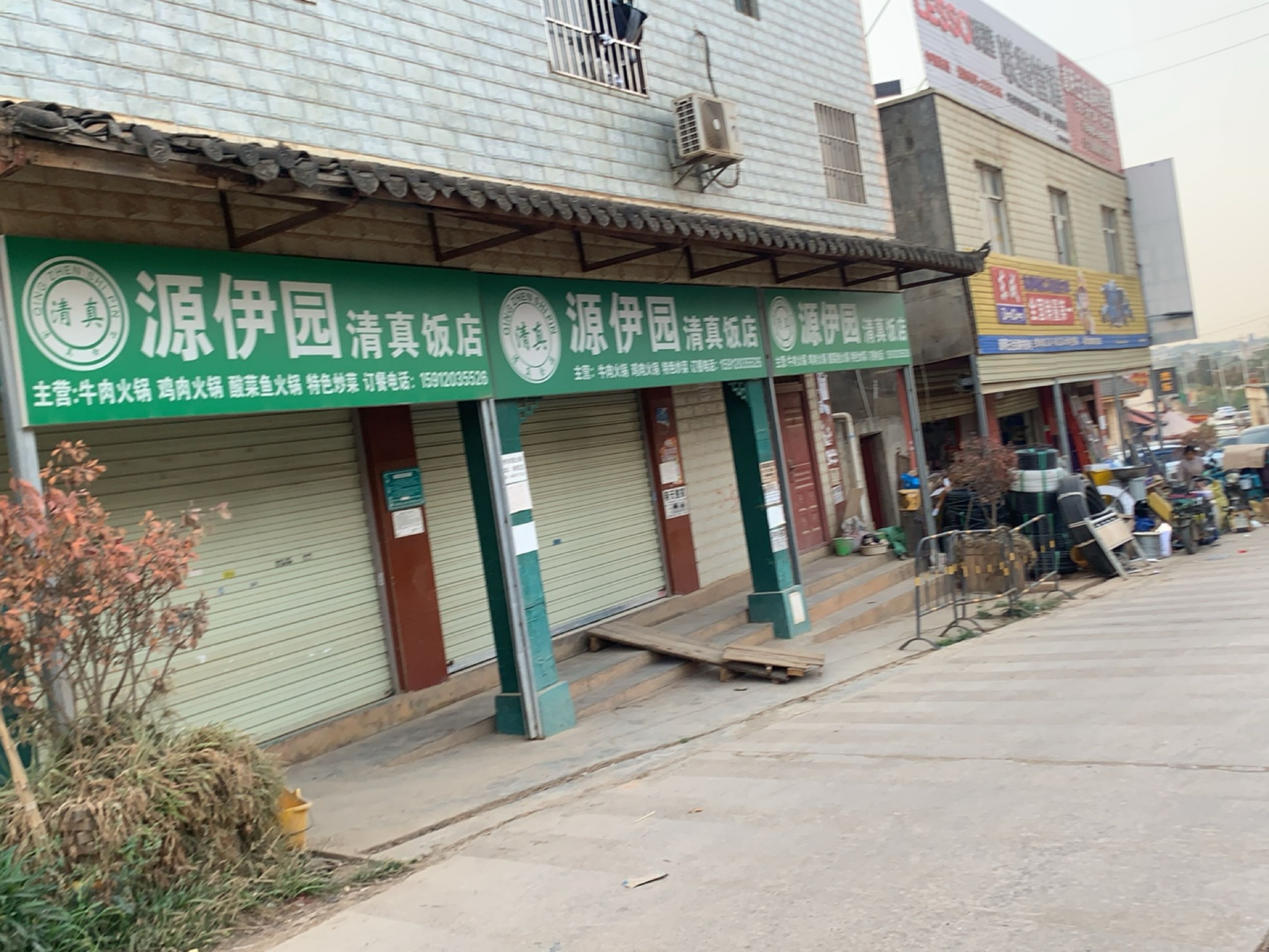 源伊园清真饭店