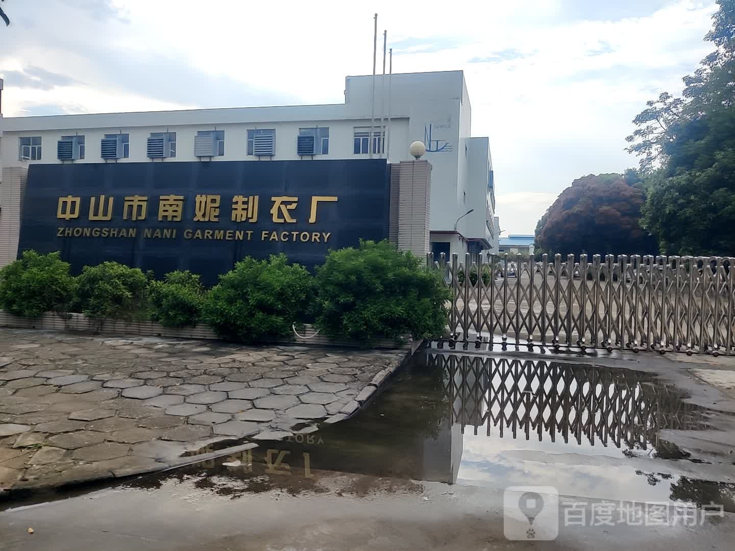 中山市南妮制衣厂
