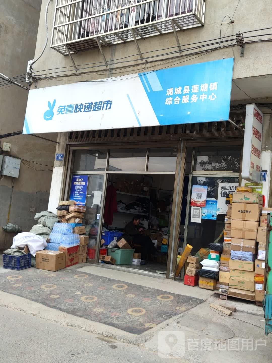 兔喜块递超市(盛丰路店)