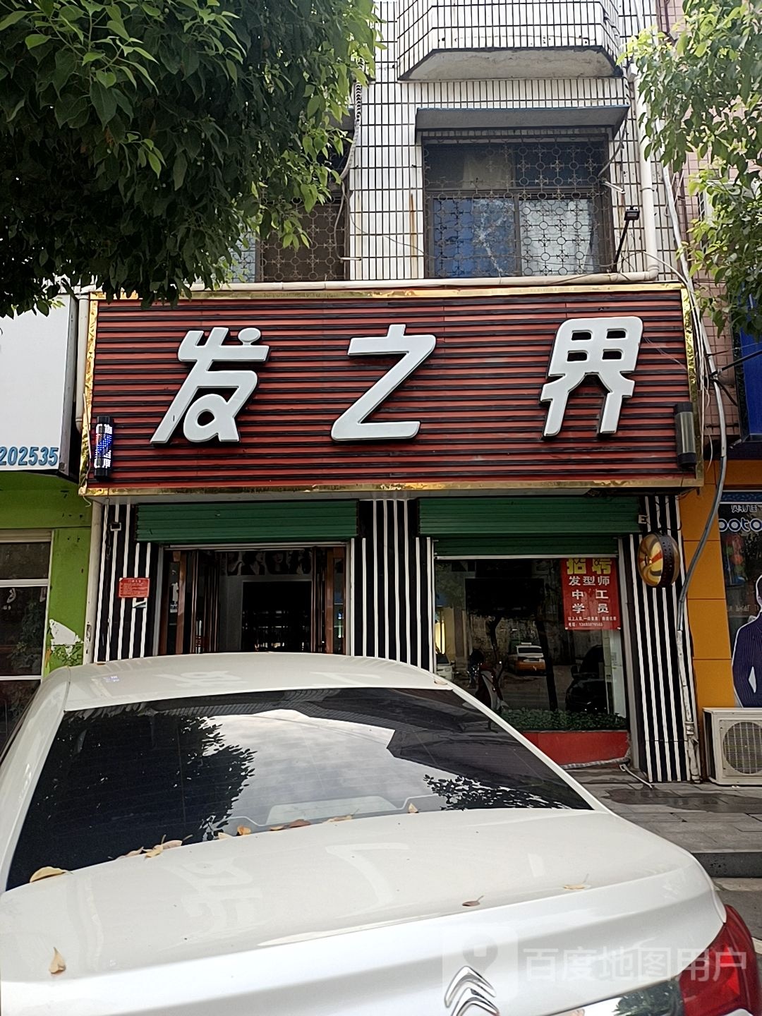 发之界(伏山路店)