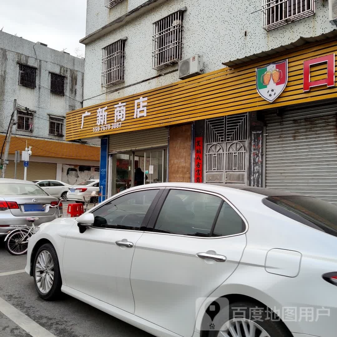 广新商店