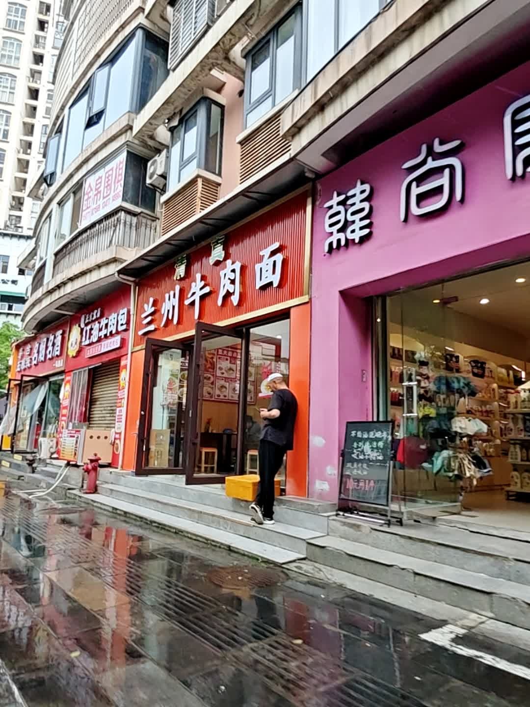 清真兰州牛肉面