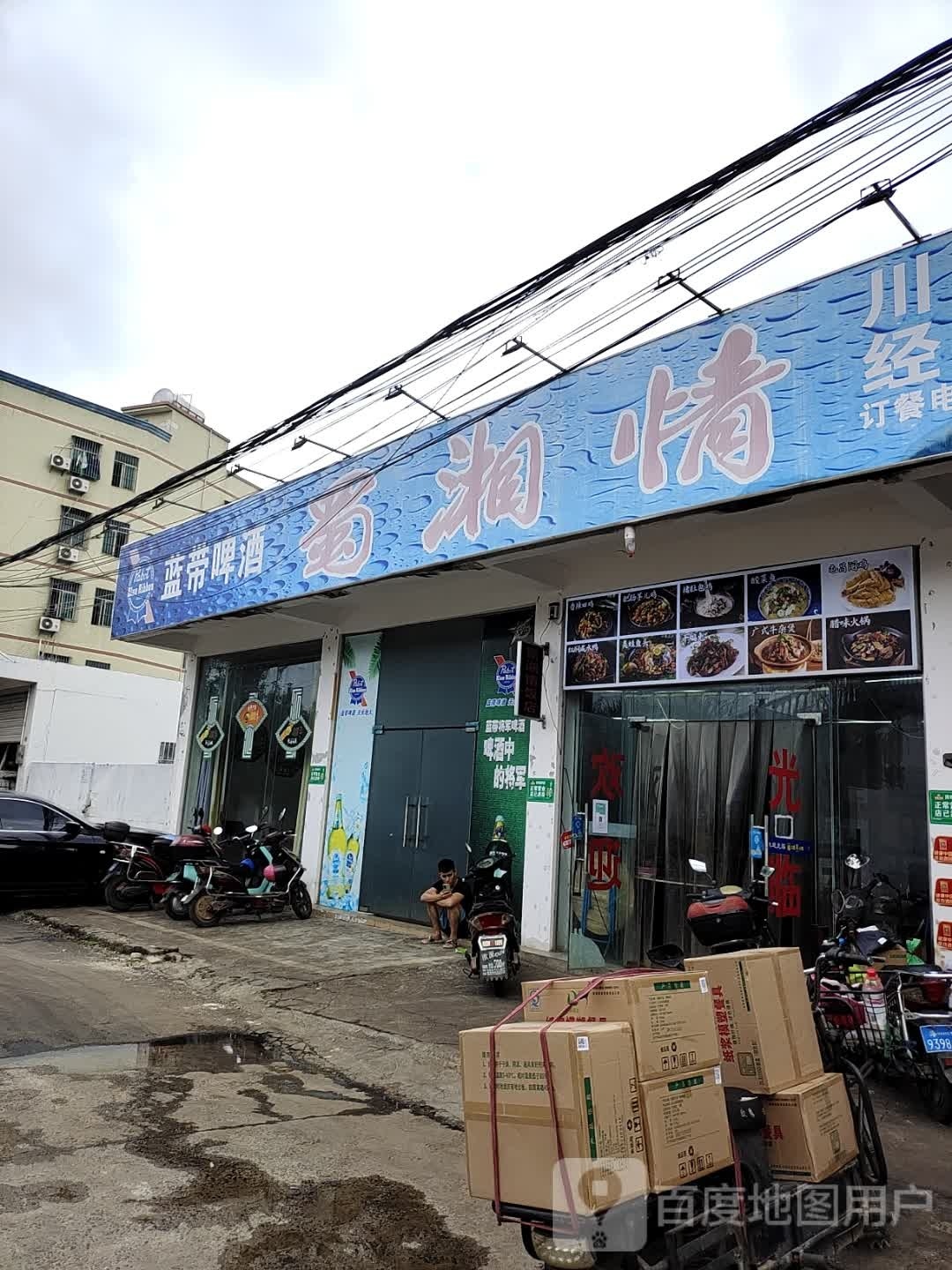 蜀湘情(城南路店)