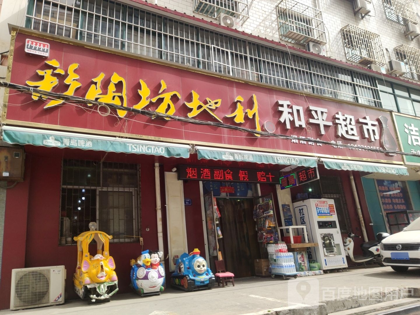 巩义市和平超市(广陵路店)