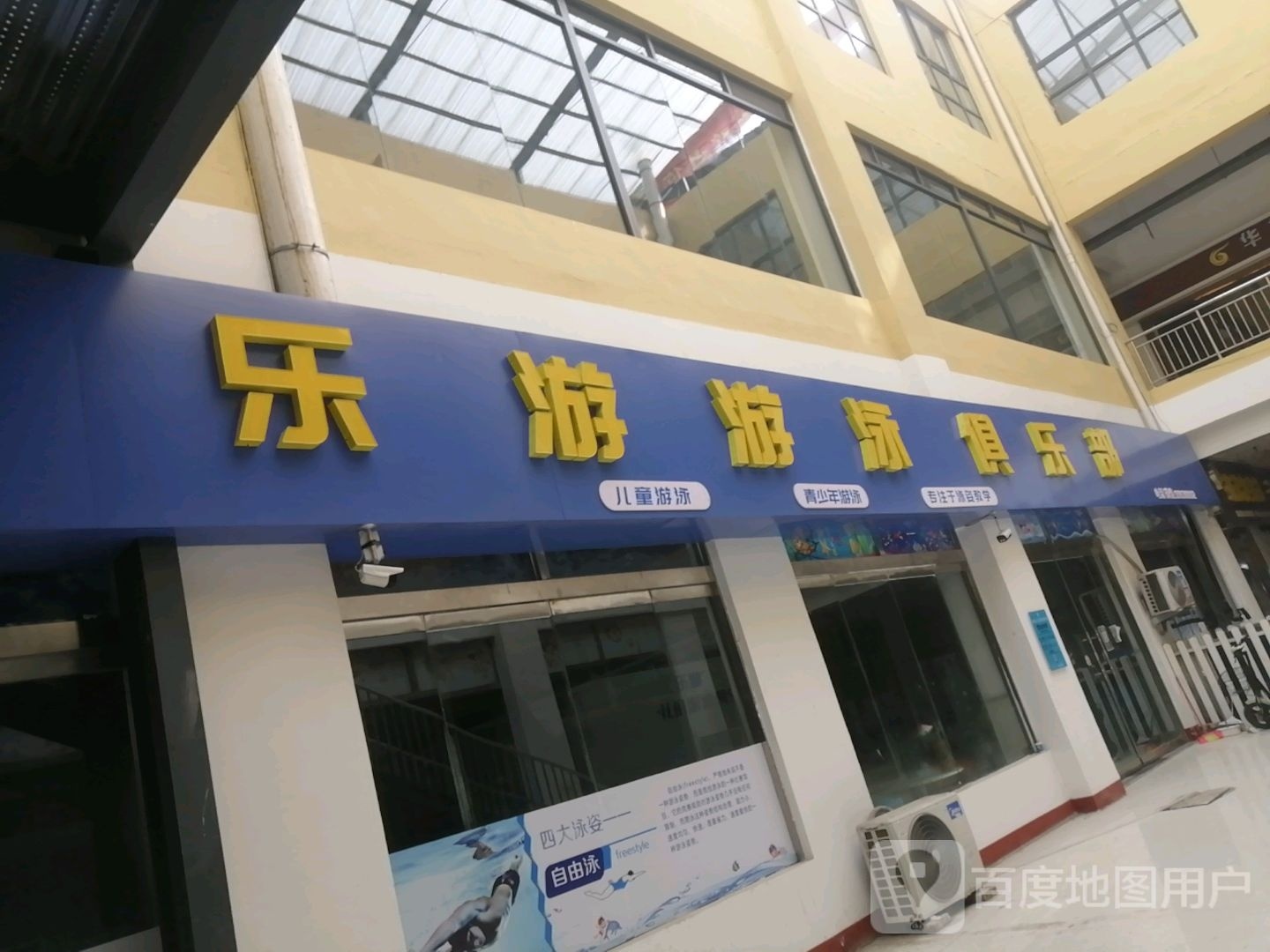 乐游儿童游泳俱乐部