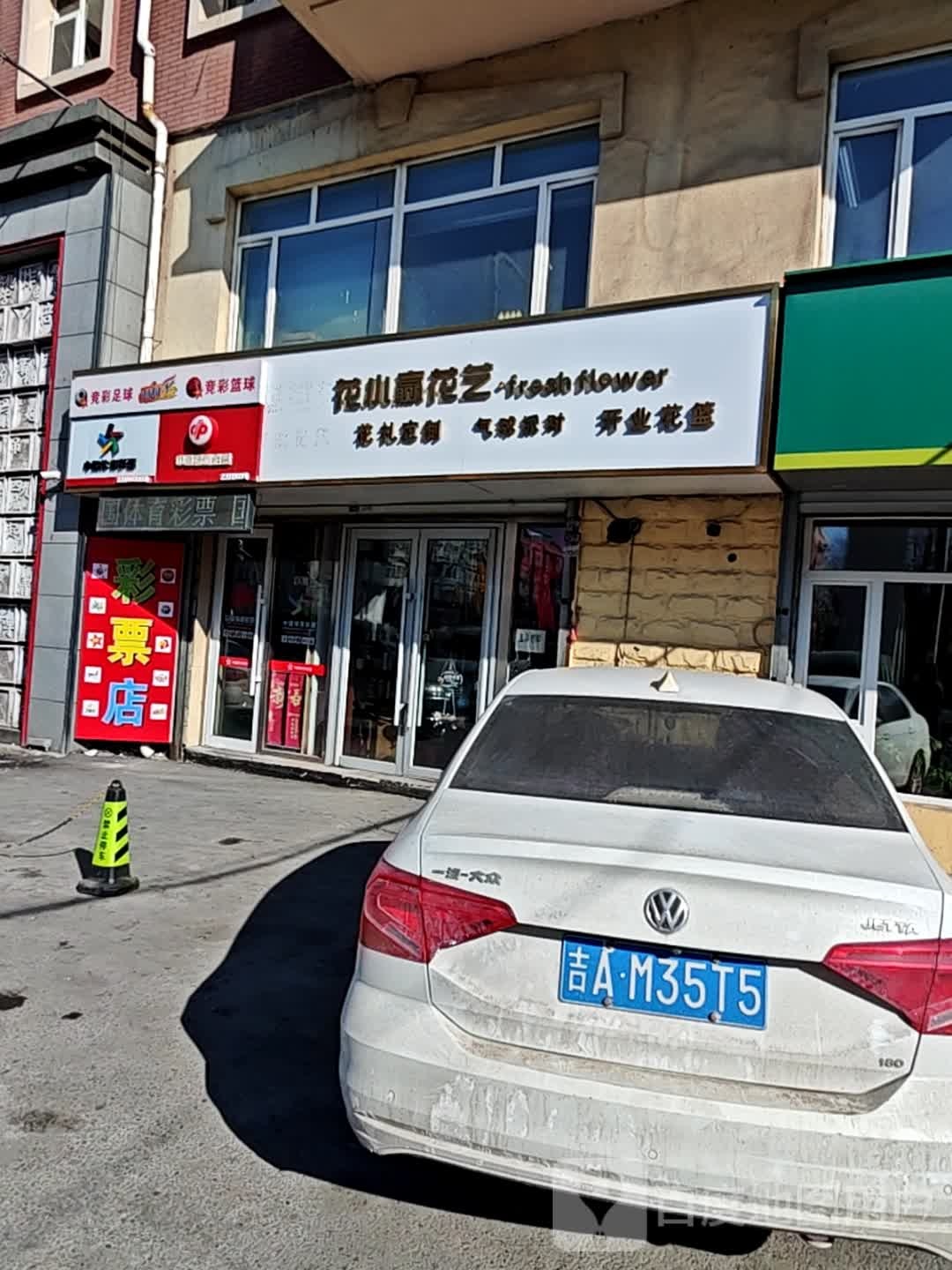 中国体育彩票(临河街店)