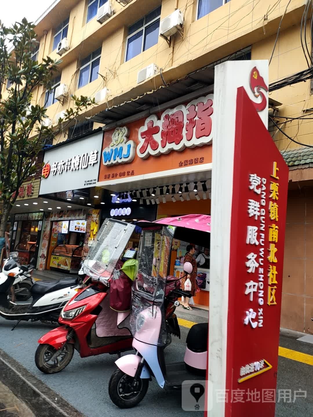 我们家大拇指(栗江路店)