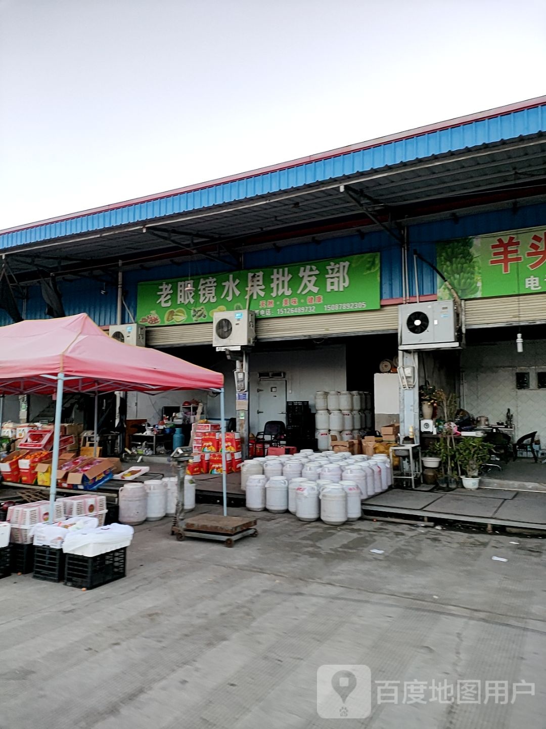 老眼镜水果批发部