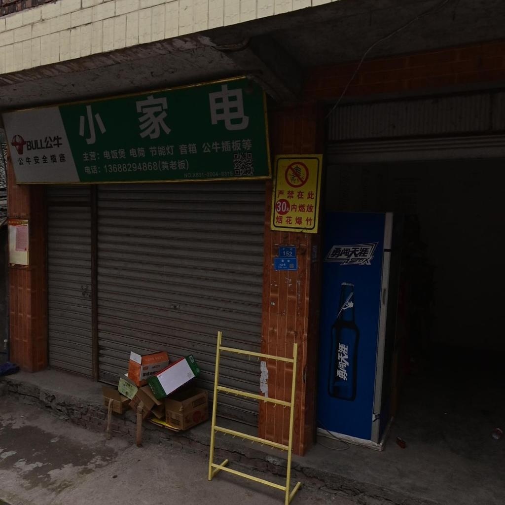 小家电