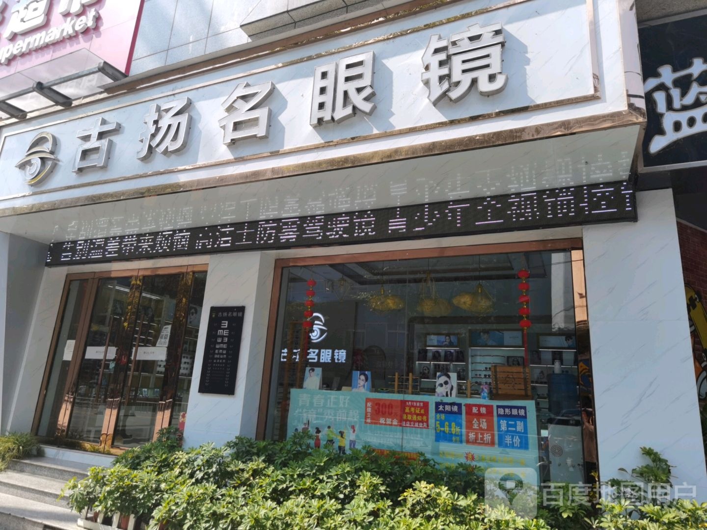 古扬名眼镜(四店)