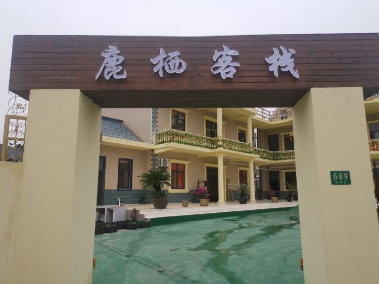 上海市崇明区鹿栖客栈