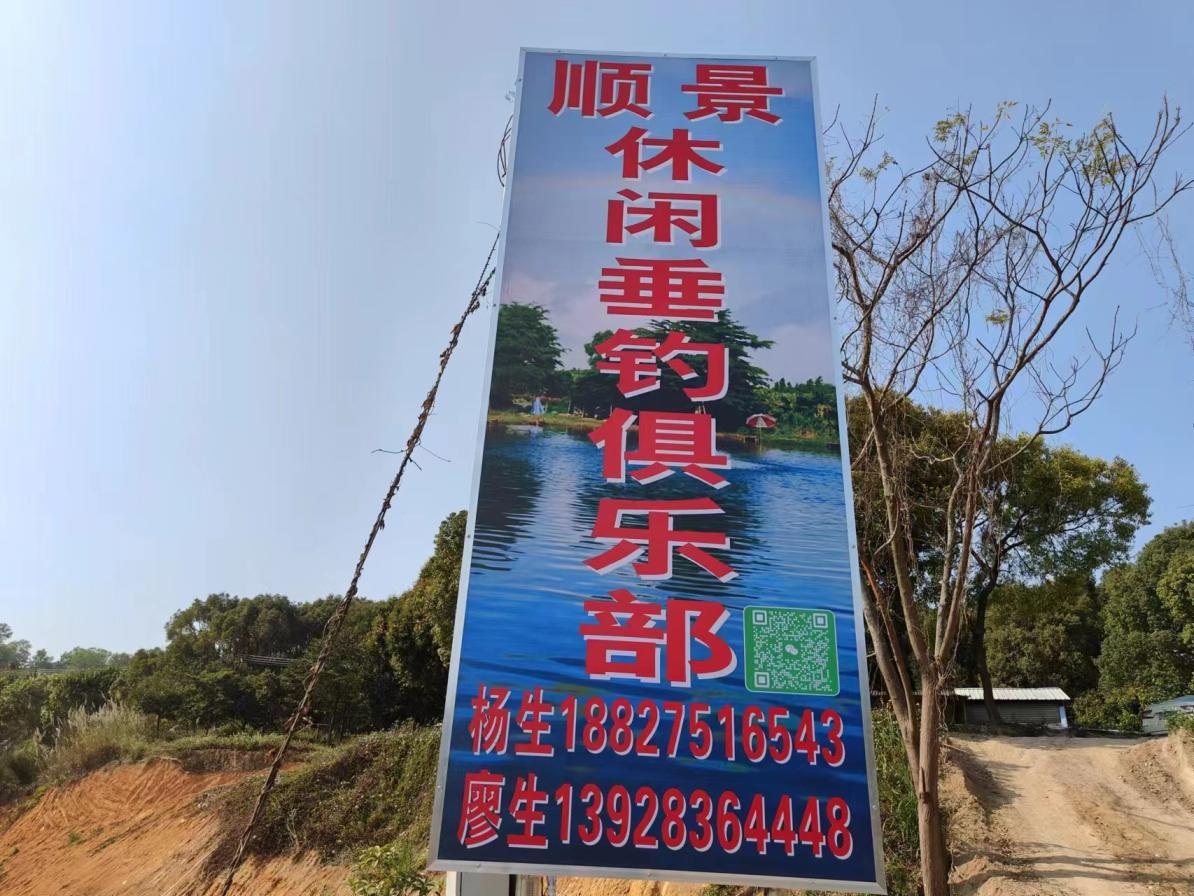 顺景休闲垂钓俱乐部(南区场)