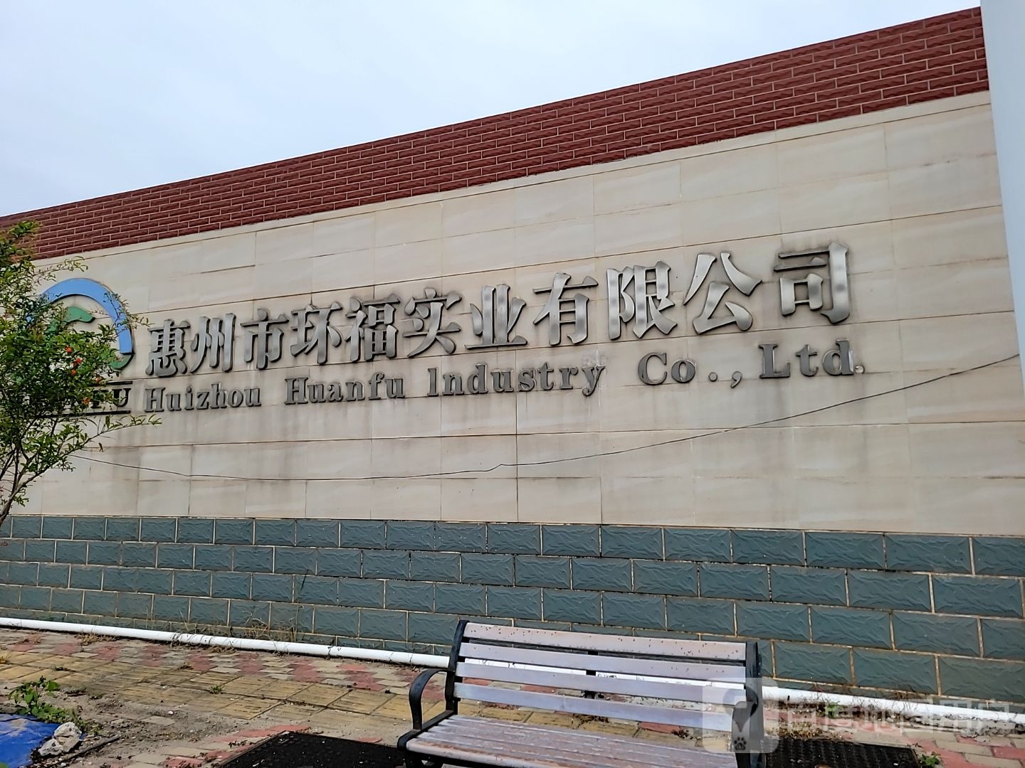 惠州市环福实业有限公司