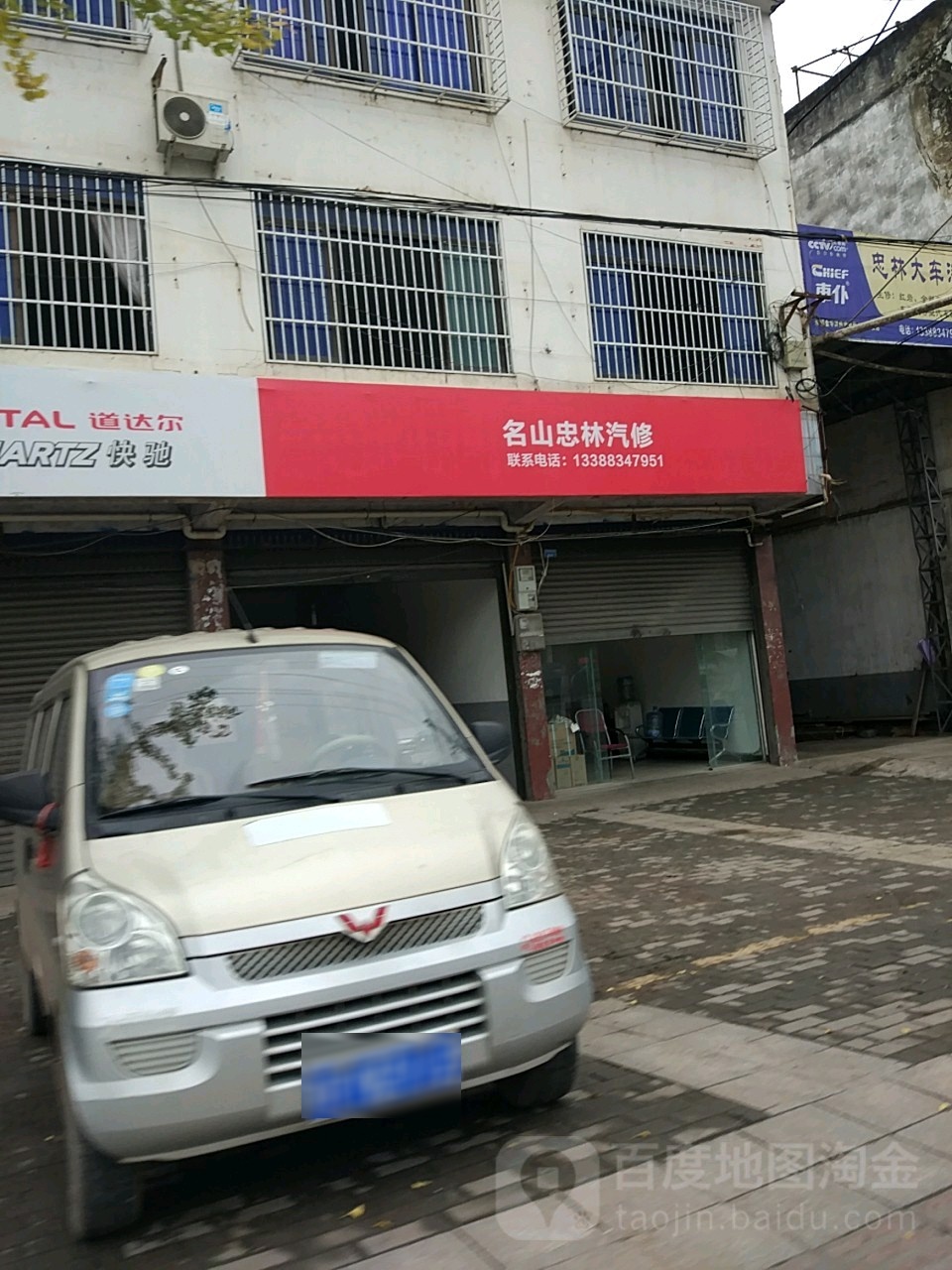忠林汽修厂