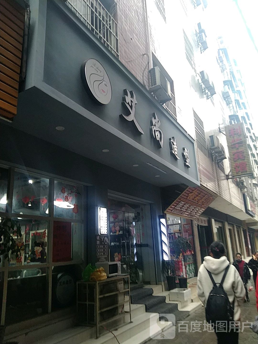 永顺爱善造型(溪洲路店)